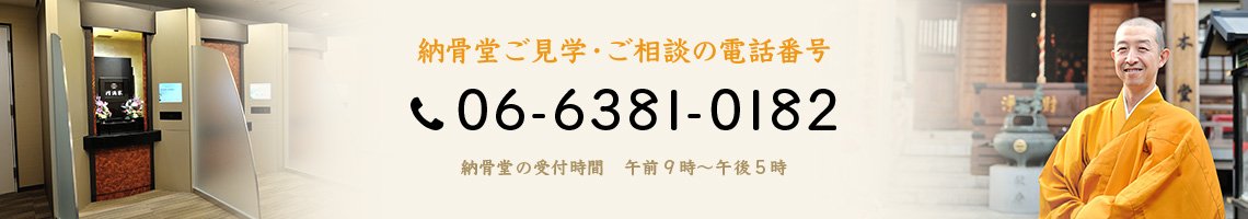 納骨堂ご見学・ご相談の電話番号[06-6381-0182]納骨堂の受付時間　午前９時～午後５時